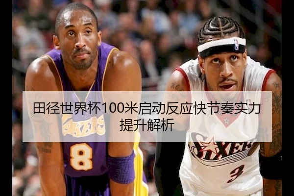 田径世界杯100米启动反应快节奏实力提升解析（6686Sports）